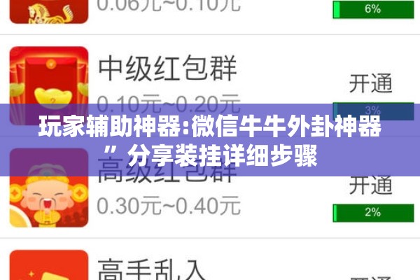 玩家辅助神器:微信牛牛外卦神器	”分享装挂详细步骤