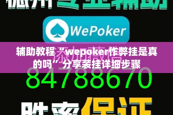 辅助教程“wepoker作弊挂是真的吗	”分享装挂详细步骤