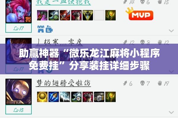 助赢神器“微乐龙江麻将小程序免费挂	”分享装挂详细步骤