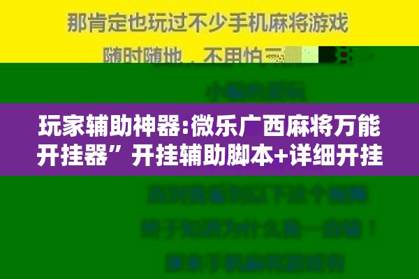 玩家辅助神器:微乐广西麻将万能开挂器	”开挂辅助脚本+详细开挂安装教程