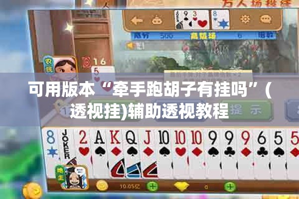 可用版本“牵手跑胡子有挂吗	”(透视挂)辅助透视教程