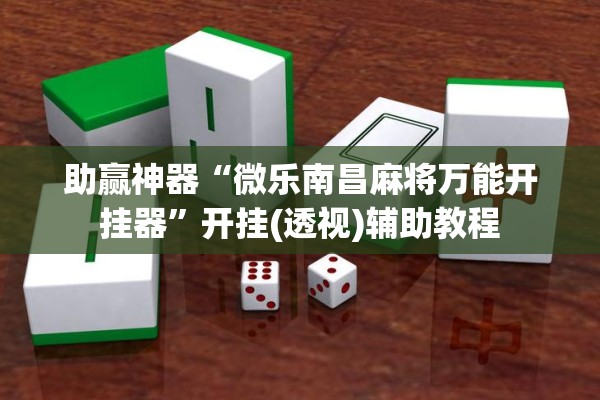 助赢神器“微乐南昌麻将万能开挂器”开挂(透视)辅助教程