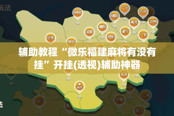 辅助教程“微乐福建麻将有没有挂	”开挂(透视)辅助神器