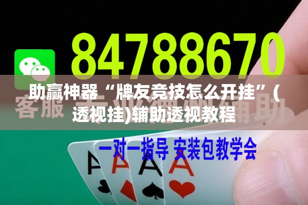 辅助教程“微乐福建麻将有没有挂”开挂(透视)辅助神器
