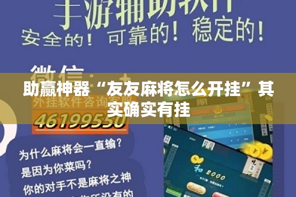 助赢神器“友友麻将怎么开挂”其实确实有挂