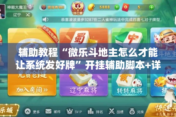 辅助教程“微乐斗地主怎么才能让系统发好牌	”开挂辅助脚本+详细开挂安装教程