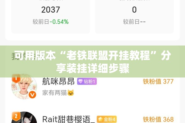 可用版本“老铁联盟开挂教程	”分享装挂详细步骤