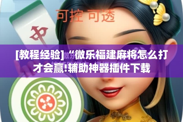 可用版本“迅奇斗牛开挂”开挂(透视)辅助神器