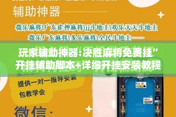玩家辅助神器:决胜麻将免费挂”开挂辅助脚本+详细开挂安装教程