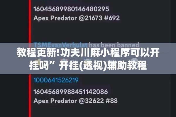 教程更新!功夫川麻小程序可以开挂吗	”开挂(透视)辅助教程