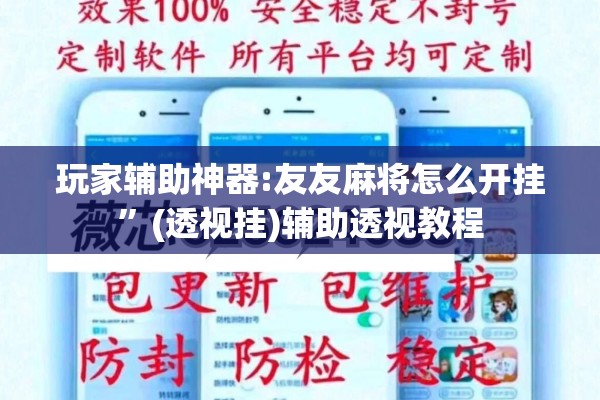 玩家辅助神器:友友麻将怎么开挂	”(透视挂)辅助透视教程