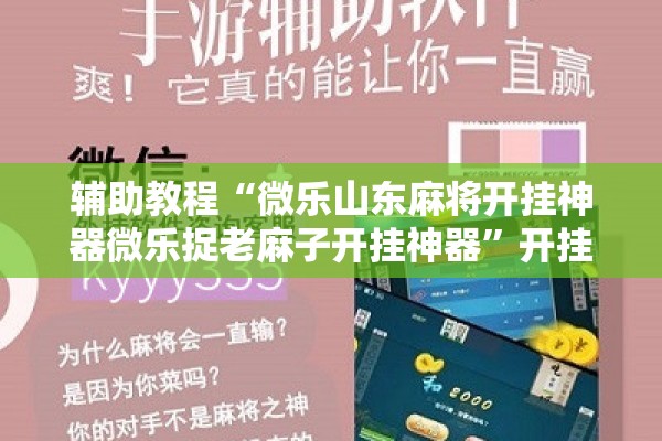 辅助教程“微乐山东麻将开挂神器微乐捉老麻子开挂神器”开挂辅助脚本+详细开挂安装教程