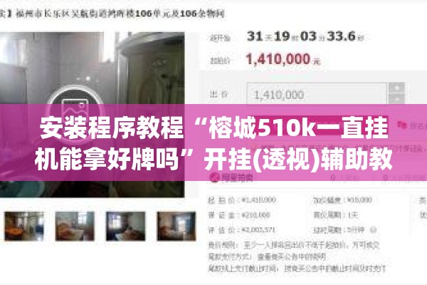 安装程序教程“榕城510k一直挂机能拿好牌吗”开挂(透视)辅助教程