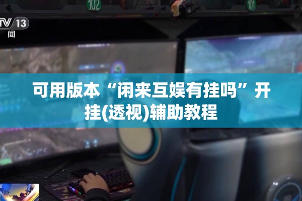 辅助教程“微乐山东麻将开挂神器微乐捉老麻子开挂神器”开挂辅助脚本+详细开挂安装教程