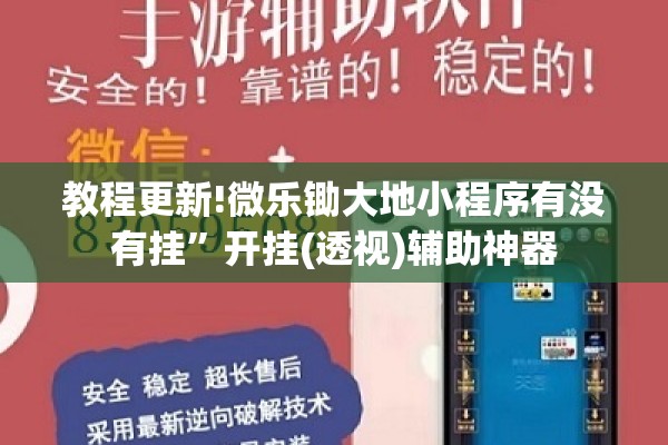 教程更新!微乐锄大地小程序有没有挂	”开挂(透视)辅助神器