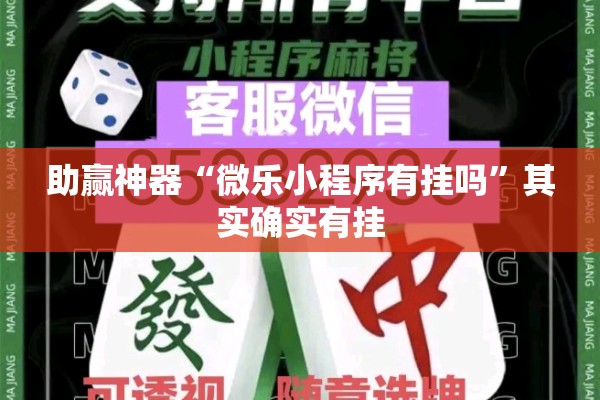 玩家辅助神器:小程序麻将有挂吗”(透视挂)辅助透视教程