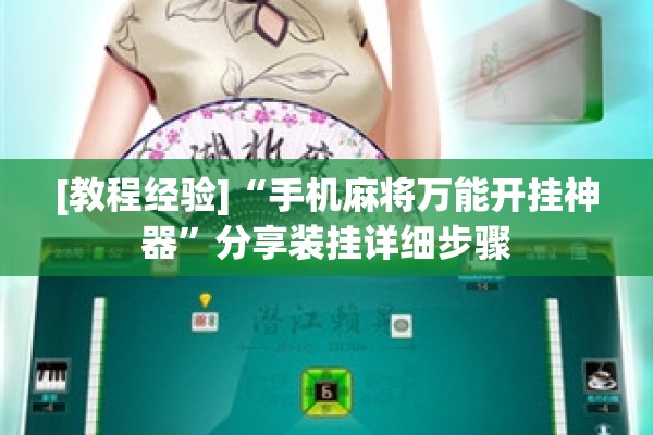 [教程经验]“手机麻将万能开挂神器”分享装挂详细步骤