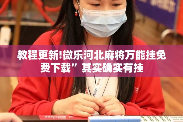 玩家辅助神器:老铁联盟有挂吗”其实确实有挂