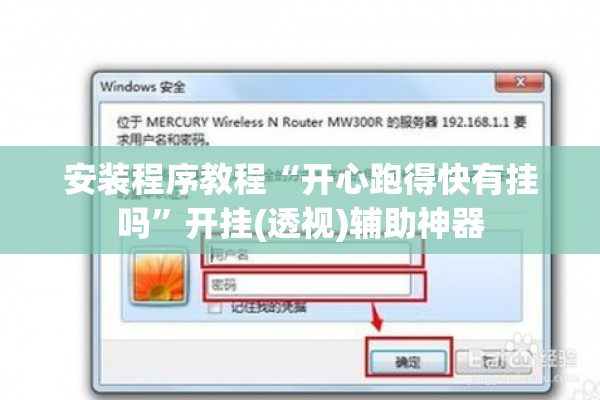玩家辅助神器:老铁联盟有挂吗”其实确实有挂