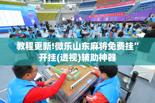 教程更新!微乐山东麻将免费挂	”开挂(透视)辅助神器
