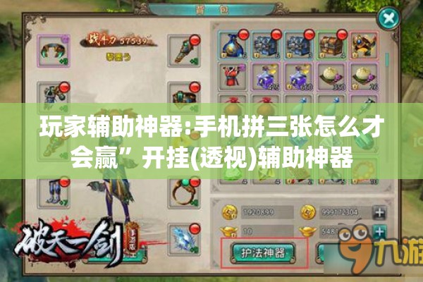 玩家辅助神器:手机拼三张怎么才会赢	”开挂(透视)辅助神器