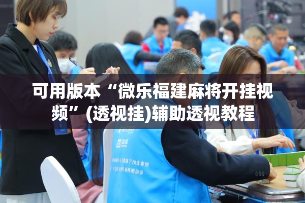 辅助教程“手机微乐麻将开挂神器下载苹果”分享装挂详细步骤