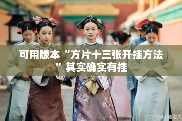 可用版本“方片十三张开挂方法”其实确实有挂