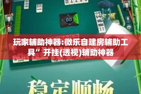 [教程经验]“微信麻将小程序万能开挂器!辅助神器插件下载
