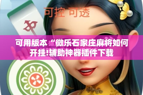 助赢神器“心悦填大坑挂怎么下载!辅助神器插件下载