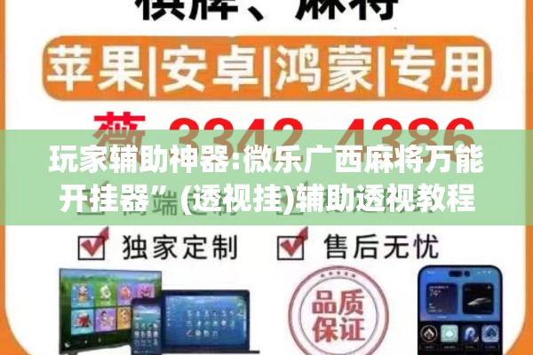 玩家辅助神器:微乐广西麻将万能开挂器	”(透视挂)辅助透视教程