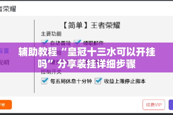 辅助教程“皇冠十三水可以开挂吗”分享装挂详细步骤