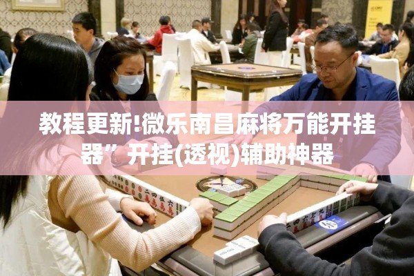安装程序教程“微乐锄大地小程序有没有挂”其实确实有挂