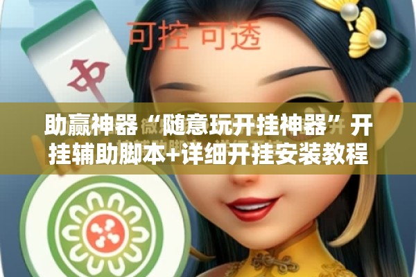助赢神器“随意玩开挂神器	”开挂辅助脚本+详细开挂安装教程