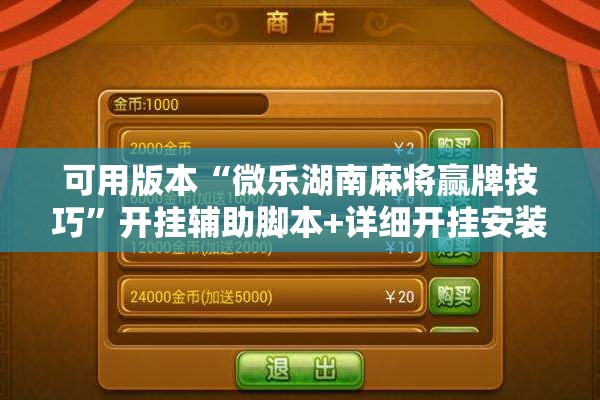 可用版本“微乐湖南麻将赢牌技巧	”开挂辅助脚本+详细开挂安装教程
