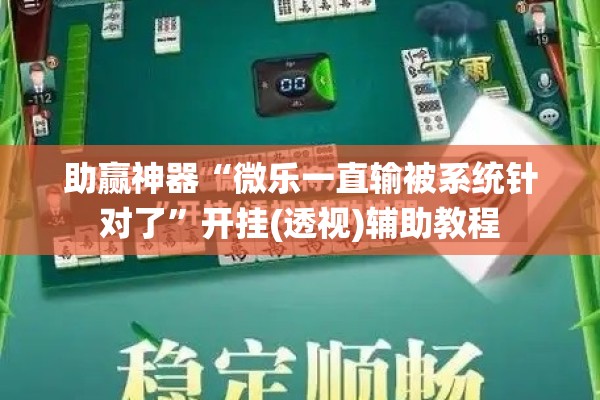 可用版本“微乐湖南麻将赢牌技巧”开挂辅助脚本+详细开挂安装教程