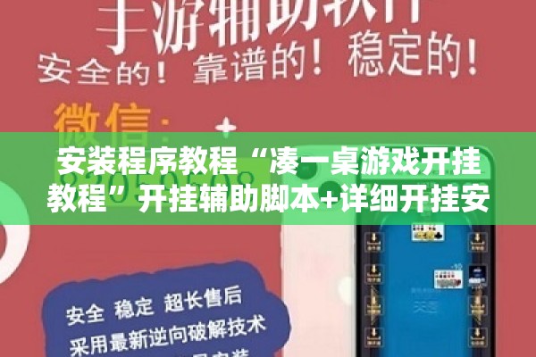 安装程序教程“凑一桌游戏开挂教程”开挂辅助脚本+详细开挂安装教程