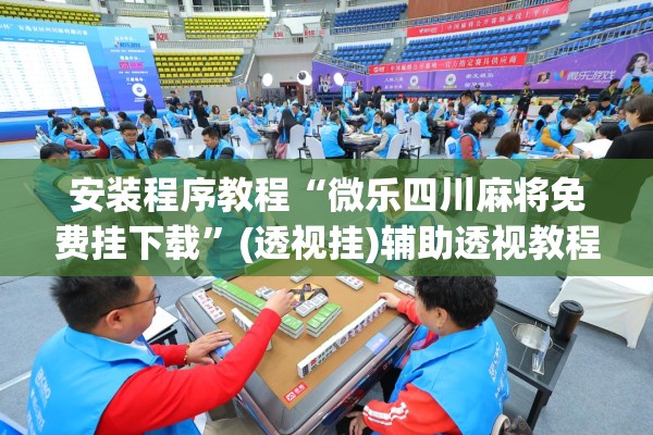 玩家辅助神器:开心十三张有挂吗”(透视挂)辅助透视教程