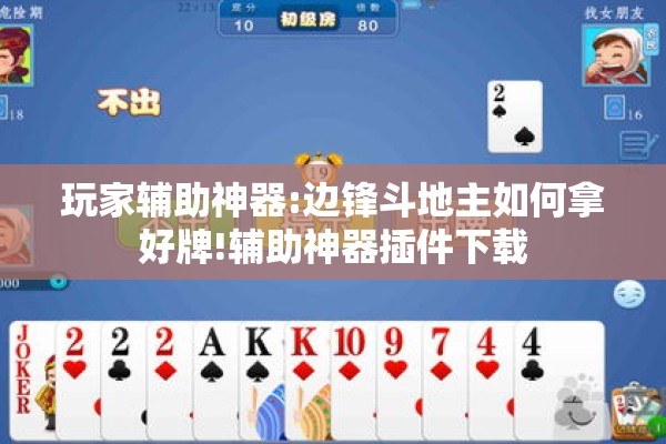 玩家辅助神器:边锋斗地主如何拿好牌!辅助神器插件下载