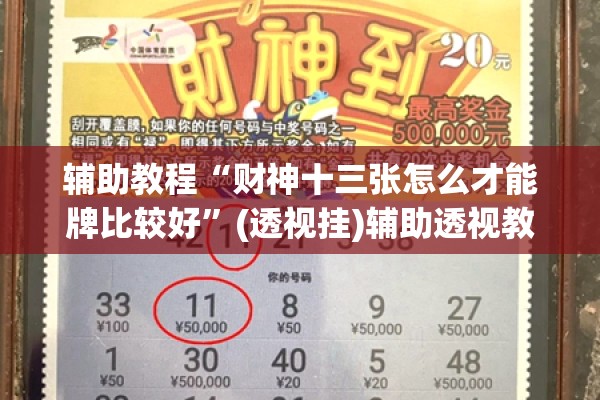 辅助教程“财神十三张怎么才能牌比较好”(透视挂)辅助透视教程