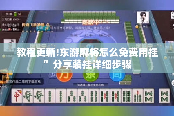 教程更新!东游麻将怎么免费用挂”分享装挂详细步骤