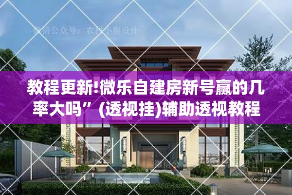 教程更新!微乐自建房新号赢的几率大吗”(透视挂)辅助透视教程
