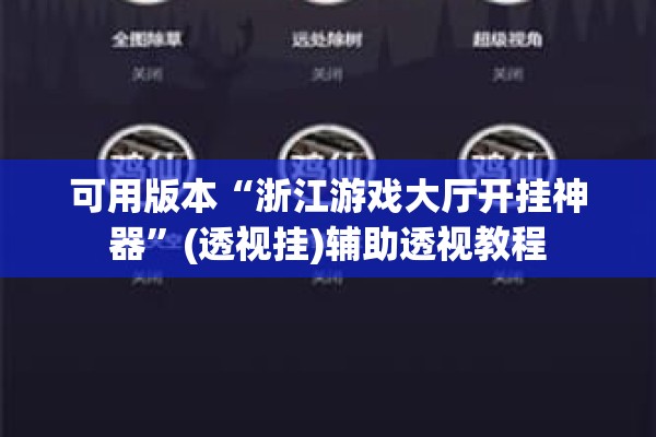 玩家辅助神器:微信里打麻将怎么老输”其实确实有挂