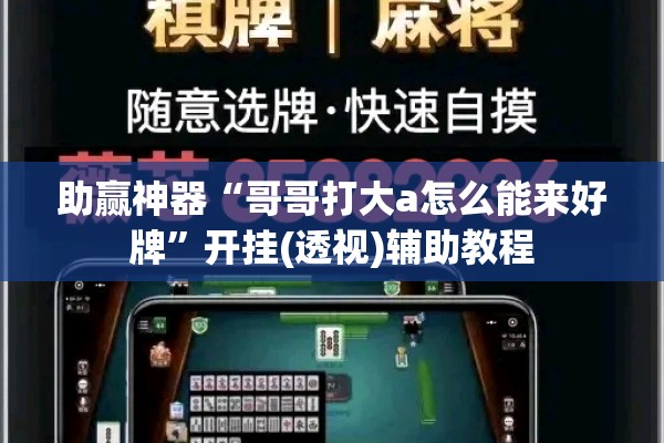 助赢神器“哥哥打大a怎么能来好牌”开挂(透视)辅助教程