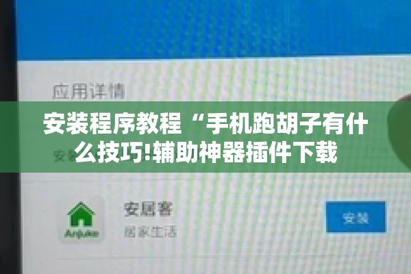 安装程序教程“迅奇斗牌有挂吗!辅助神器插件下载