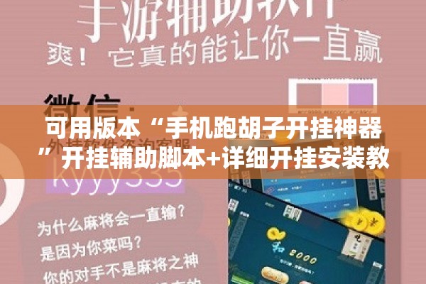 可用版本“手机跑胡子开挂神器”开挂辅助脚本+详细开挂安装教程