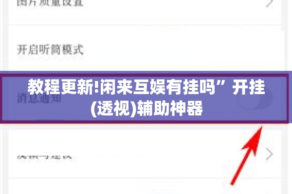 教程更新!闲来互娱有挂吗	”开挂(透视)辅助神器