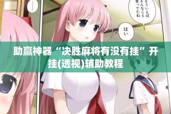 助赢神器“决胜麻将有没有挂”开挂(透视)辅助教程