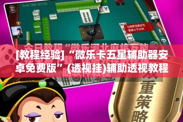 [教程经验]“微乐卡五星辅助器安卓免费版”(透视挂)辅助透视教程