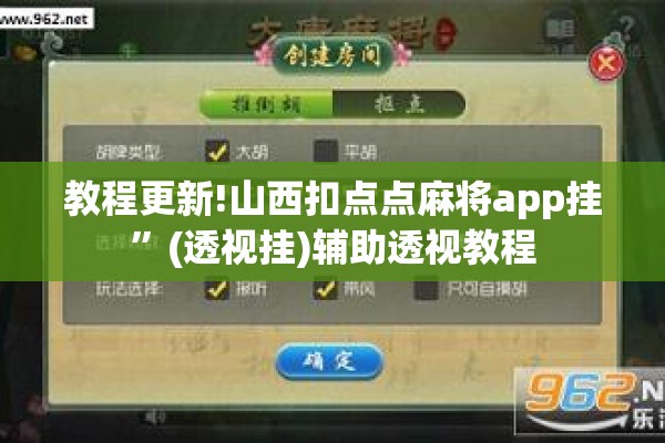教程更新!山西扣点点麻将app挂	”(透视挂)辅助透视教程