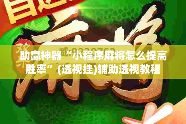 助赢神器“小程序麻将怎么提高胜率”(透视挂)辅助透视教程